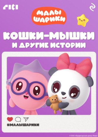 Коллектив авторов. Малышарики. Кошки-мышки и другие истории