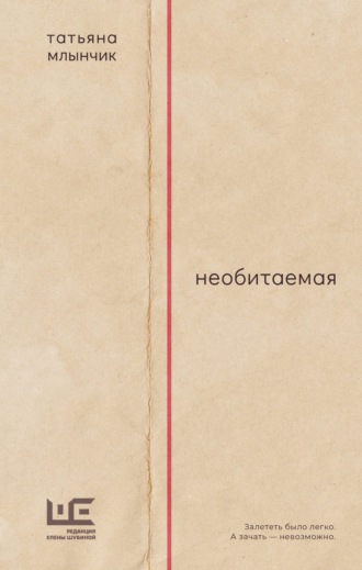Татьяна Млынчик. Необитаемая