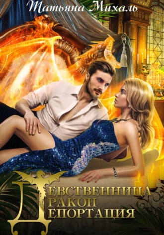 . Девственница. Дракон. Депортация