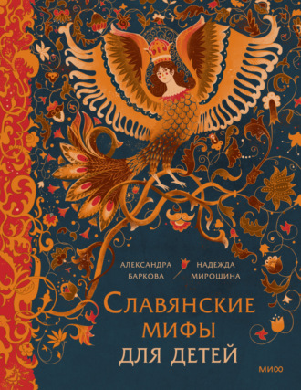 Надежда Мирошина. Славянские мифы для детей. От Перуна до Кощея Бессмертного