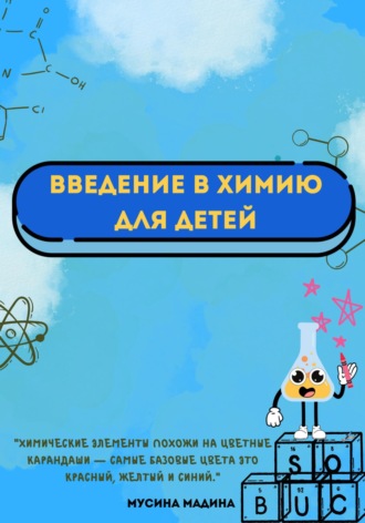 Мадина Мусина. Введение в химию для детей