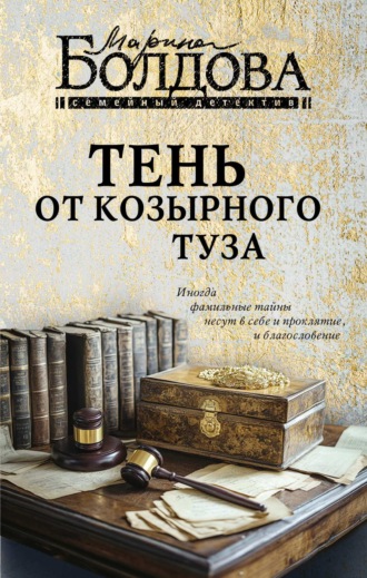Марина Болдова. Тень от козырного туза