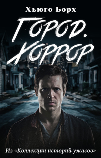 Хьюго Борх. Город.Хоррор