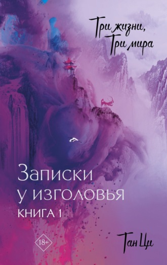 Тан Ци. Три жизни, три мира. Записки у изголовья. Книга 1