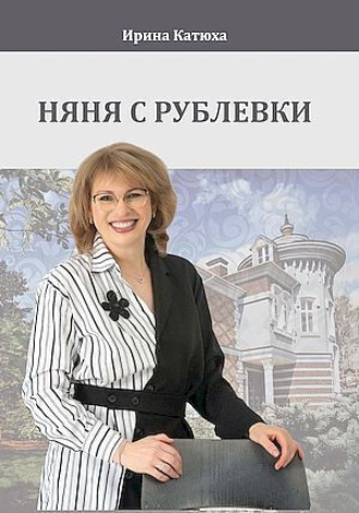 Ирина Катюха. Няня с Рублевки