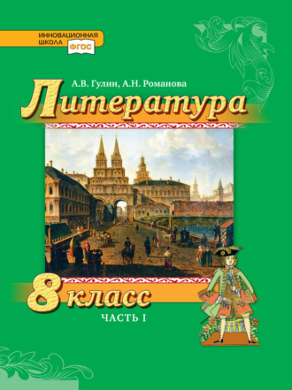 А. В. Гулин. Литература. 8 класс. Часть 1