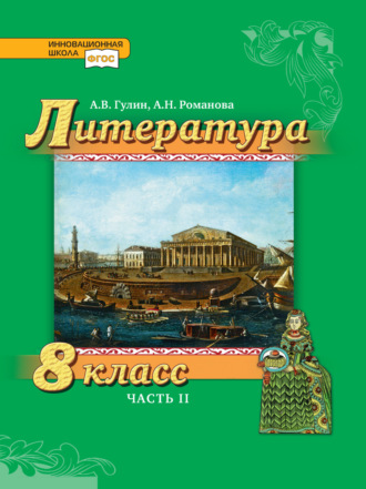 А. В. Гулин. Литература. 8 класс. Часть 2