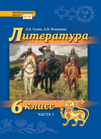 А. В. Гулин. Литература. 6 класс. Часть 1