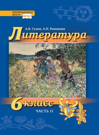 А. В. Гулин. Литература. 6 класс. Часть 2