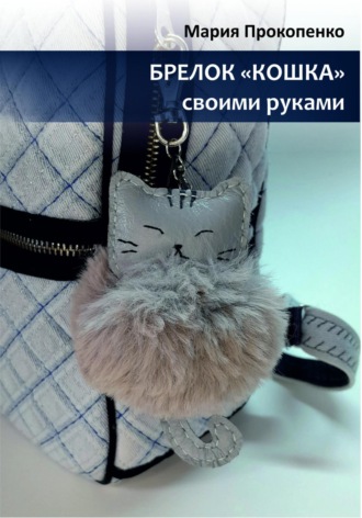 Мария Александровна Прокопенко. Брелок «Кошка»