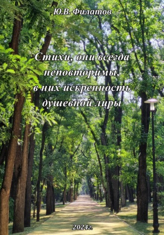 Юрий Викторович Филатов. Стихи, они всегда неповторимы, в них искренность душевной лиры