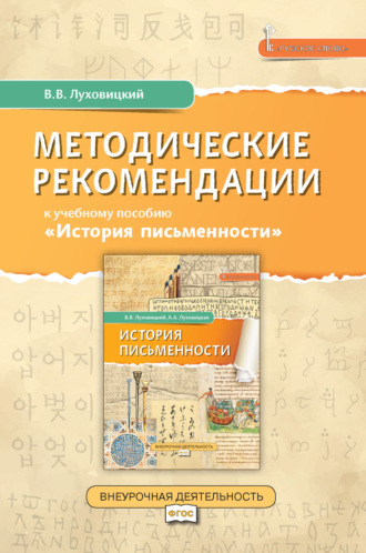 В. В. Луховицкий. Методические рекомендации к учебному пособию «История письменности»