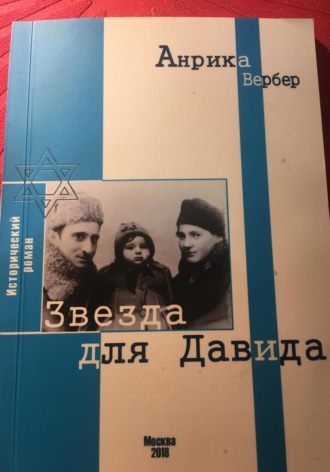 Анрика Вербер. Звезда для Давида
