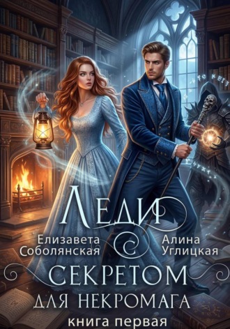 . Леди с секретом для некромага. Книга 1