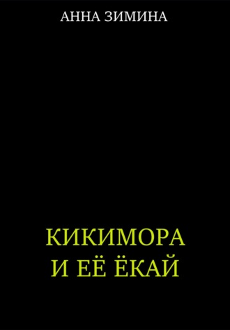 . Кикимора и ее ёкай