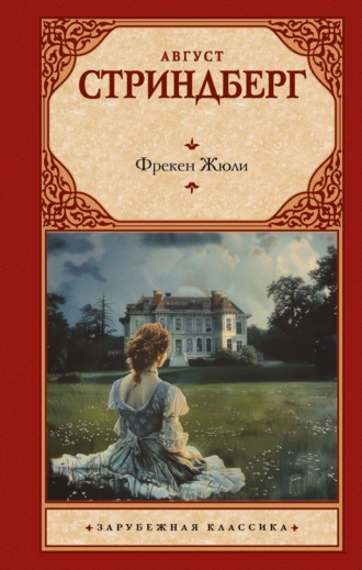 Август Юхан Стриндберг. Фрекен Жюли