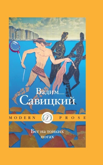 . Бег на тонких ногах