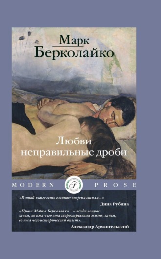 Марк Берколайко. Любви неправильные дроби