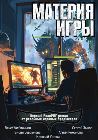 . Материя игры