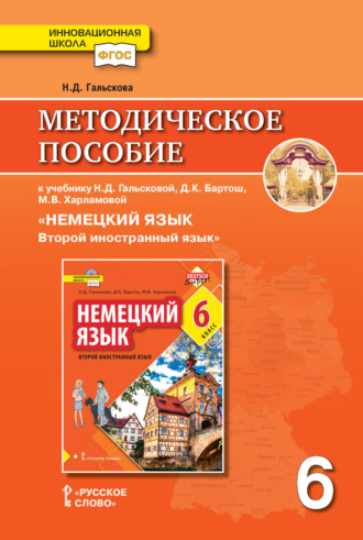 Наталья Дмитриевна Гальскова. Методическое пособие к учебнику Н. Д. Гальсковой, Д. К. Бартош, М. В. Харламовой «Немецкий язык. Второй иностранный язык». 6 класс