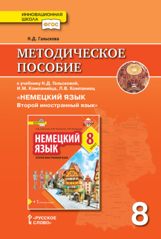. Методическое пособие к учебнику Н. Д. Гальсковой, И. М. Компанийца, Л. В. Компаниец «Немецкий язык. Второй иностранный язык». 8 класс