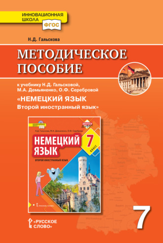 . Методическое пособие к учебнику Н. Д. Гальсковой, М. А. Демьяненко, О. Ф. Серебровой «Немецкий язык. Второй иностранный язык». 7 класс