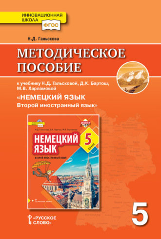 . Методическое пособие к учебнику Н. Д. Гальсковой, Д. К. Бартош, М. В. Харламовой «Немецкий язык. Второй иностранный язык». 5 класс