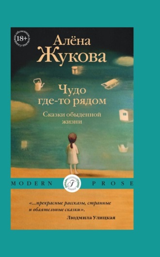 . Чудо где-то рядом. Сказки обыденной жизни