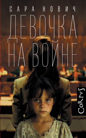Сара Нович. Девочка на войне