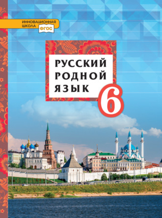 Татьяна Михайловна Воителева. Русский родной язык. 6 класс