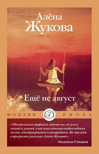. Еще не август