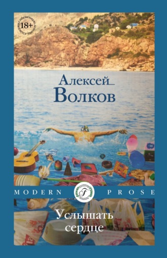 . Услышать сердце