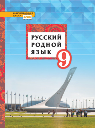 Татьяна Михайловна Воителева. Русский родной язык. 9 класс