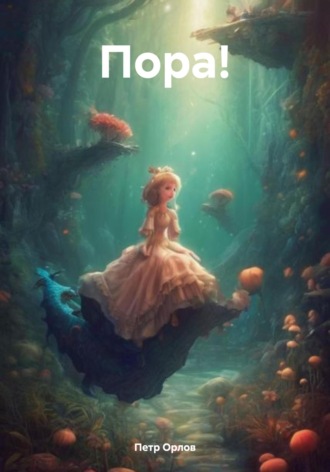 Петр Орлов. Пора!