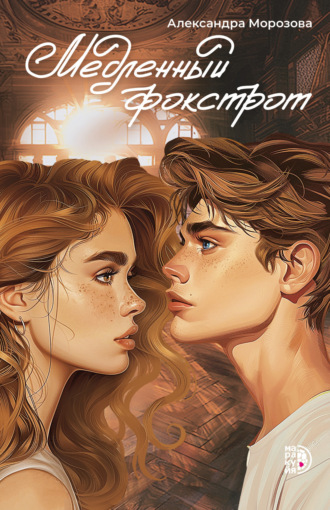 . Медленный фокстрот