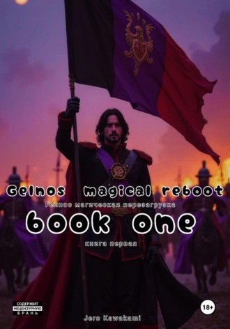 Джеро Каваками. Gelnos, a magical reboot