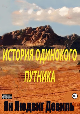 Ян Людвигович Девиль. История Одинокого Путника