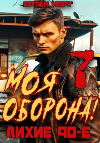 . Моя Оборона! Лихие 90-е. Том 7
