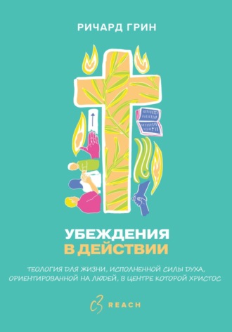 Ричард Грин. Убеждения в действии