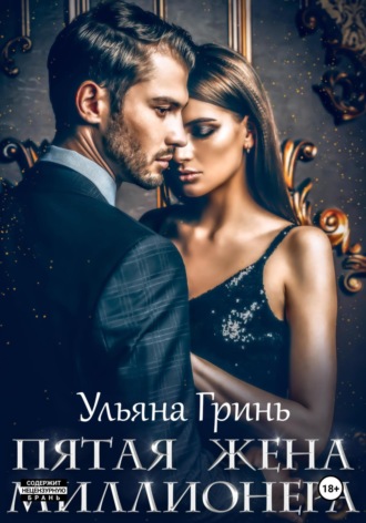 Ульяна Гринь. Пятая жена миллионера