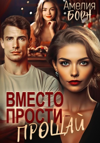 . Вместо прости – прощай