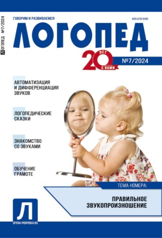 . Логопед, №07 (сентябрь) / 2024