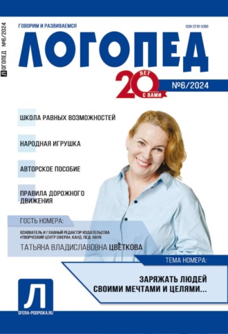 . Логопед, №06 (август) / 2024