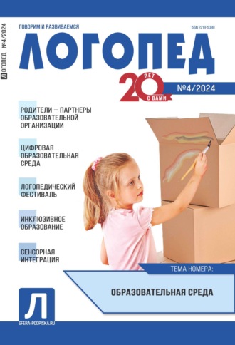 . Логопед, №04 (май) / 2024