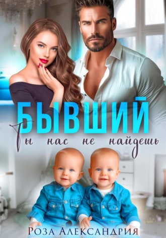 Роза Александрия. Бывший. Ты нас не найдешь
