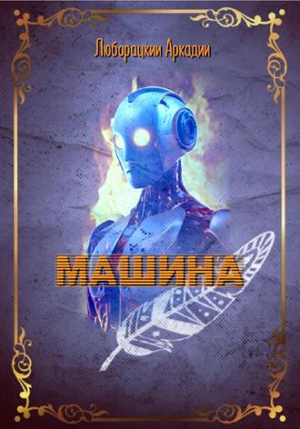 Аркадий Алексеевич Люборацкий. Машина