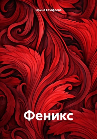 . Феникс