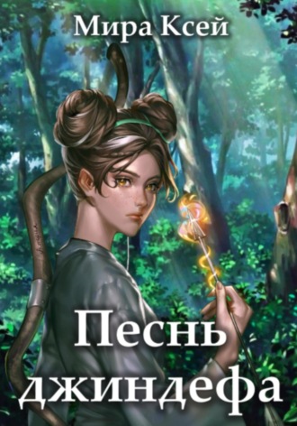 Мира Ксей. Песнь джиндефа