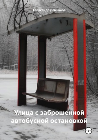 . Улица с заброшенной автобусной остановкой