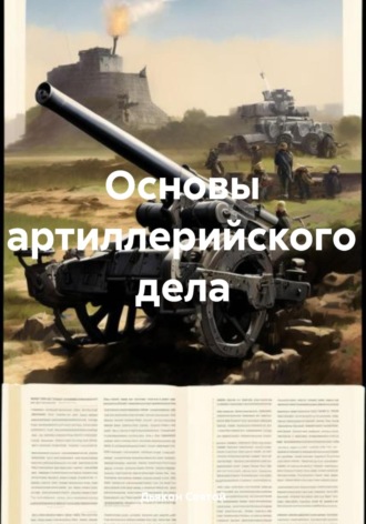 . Основы артиллерийского дела